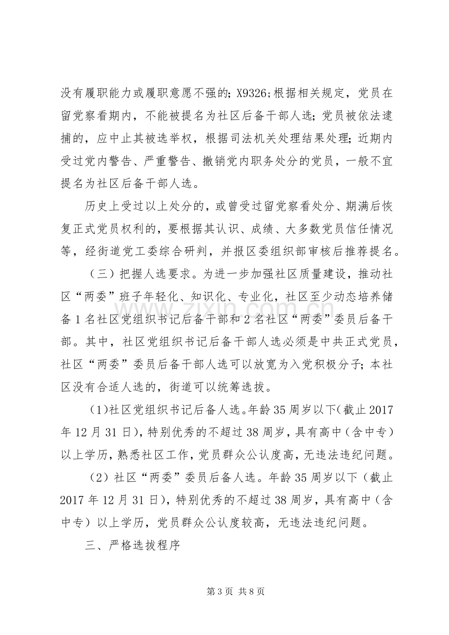 红色领航百优社区后备干部选拔工作实施方案.docx_第3页