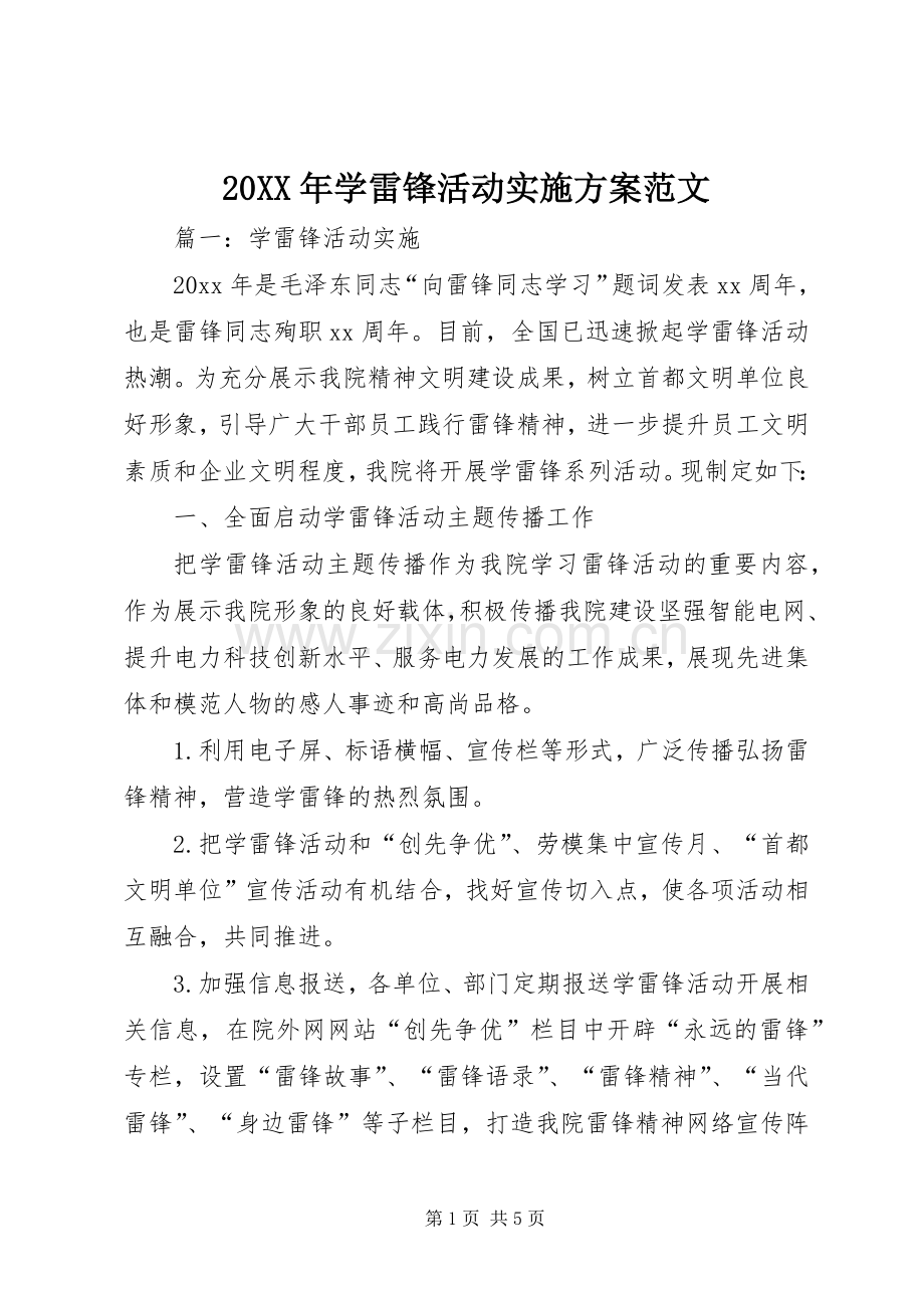 XX年学雷锋活动方案范文.docx_第1页