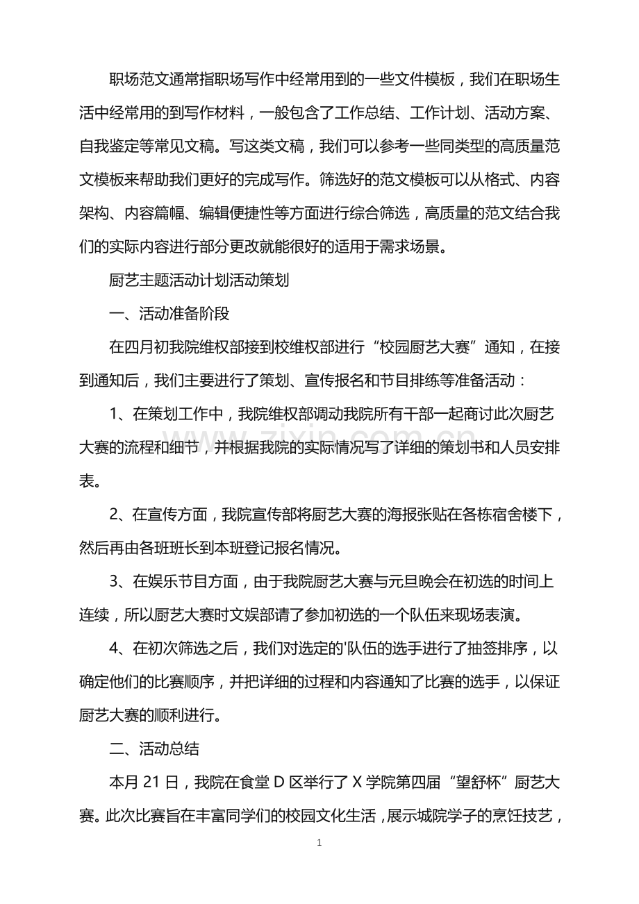 2022年厨艺主题活动计划活动策划.doc_第1页