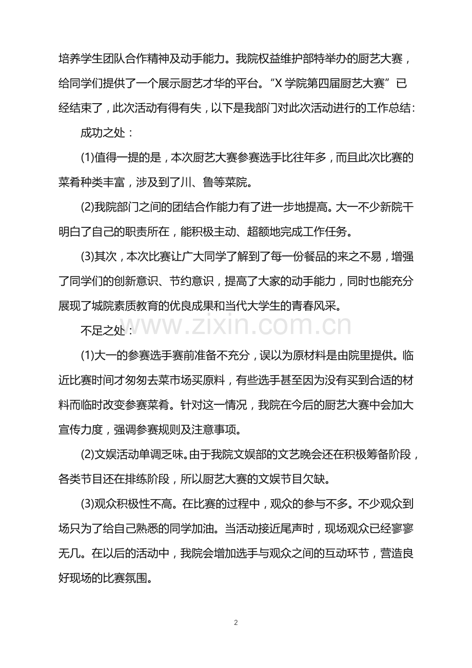 2022年厨艺主题活动计划活动策划.doc_第2页