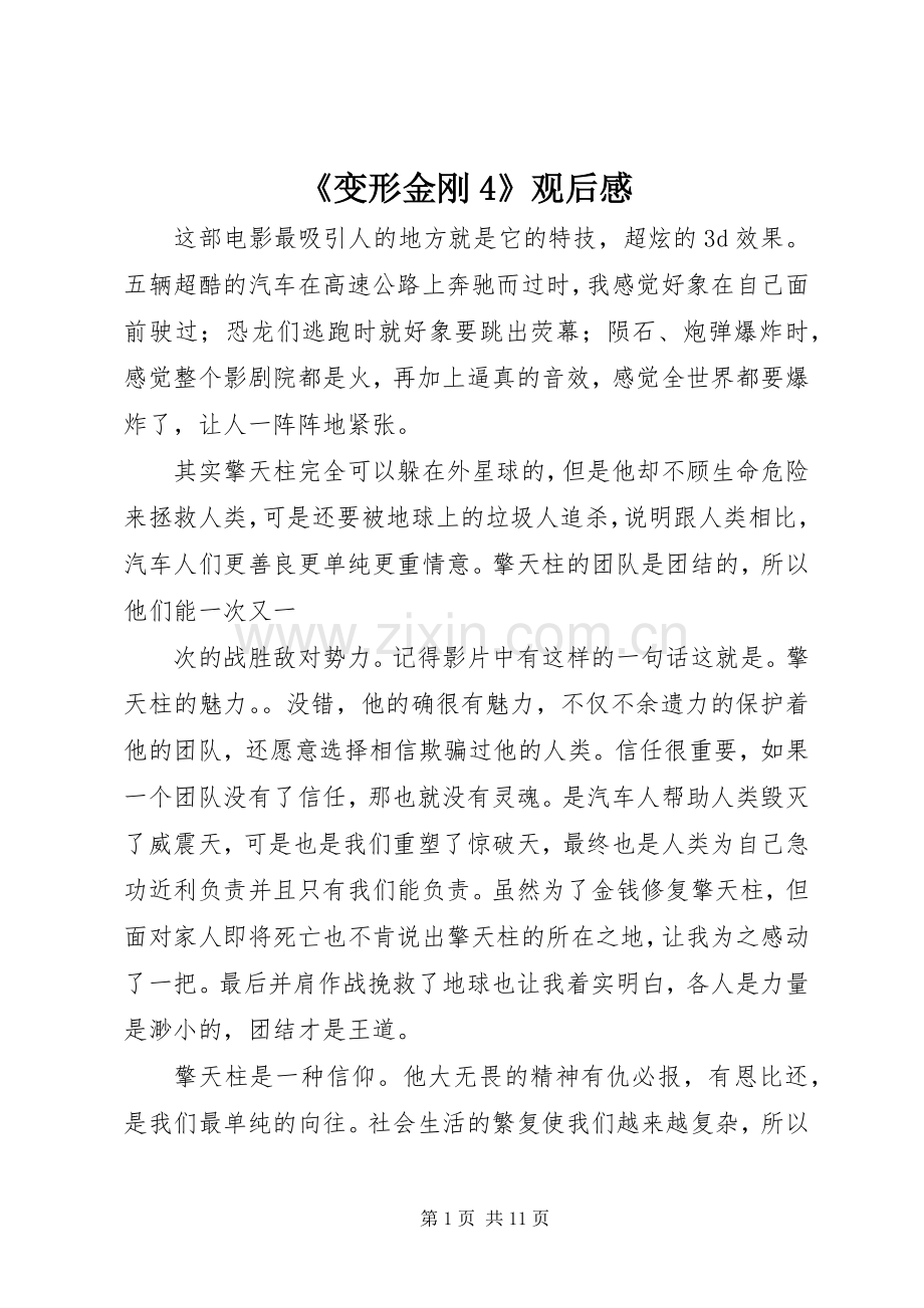 《变形金刚4》观后感 (4).docx_第1页