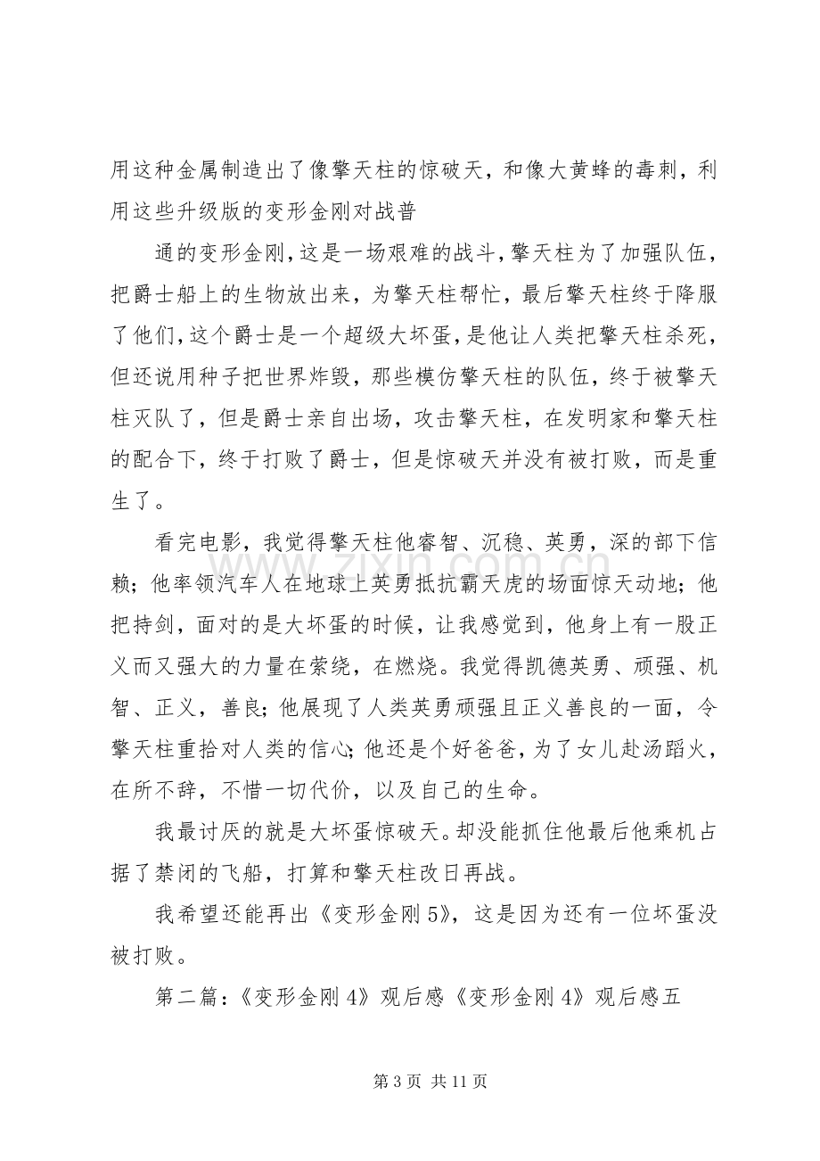 《变形金刚4》观后感 (4).docx_第3页