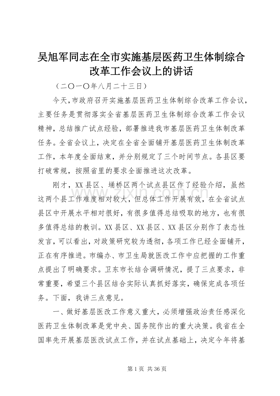 吴旭军同志在全市实施基层医药卫生体制综合改革工作会议上的讲话.docx_第1页