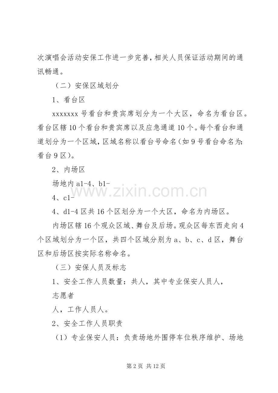 《大型活动安保实施方案》.docx_第2页