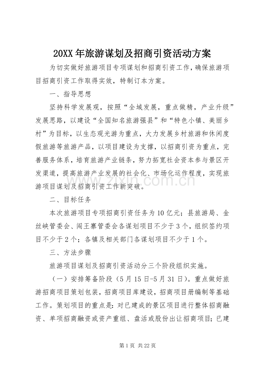 XX年旅游谋划及招商引资活动实施方案.docx_第1页