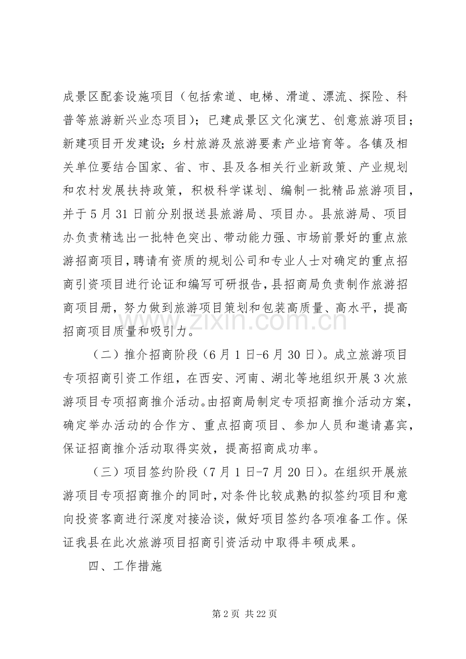 XX年旅游谋划及招商引资活动实施方案.docx_第2页