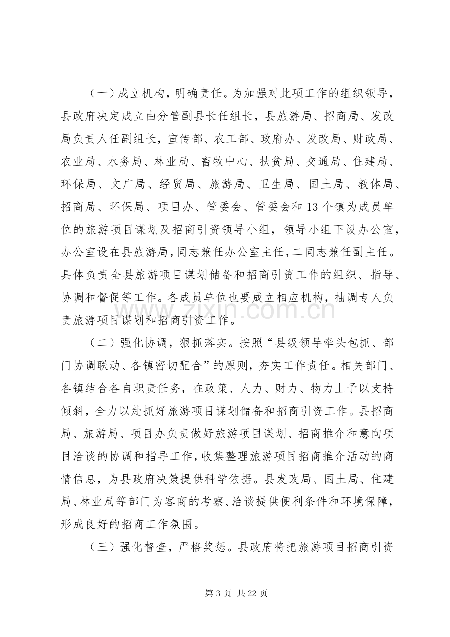 XX年旅游谋划及招商引资活动实施方案.docx_第3页