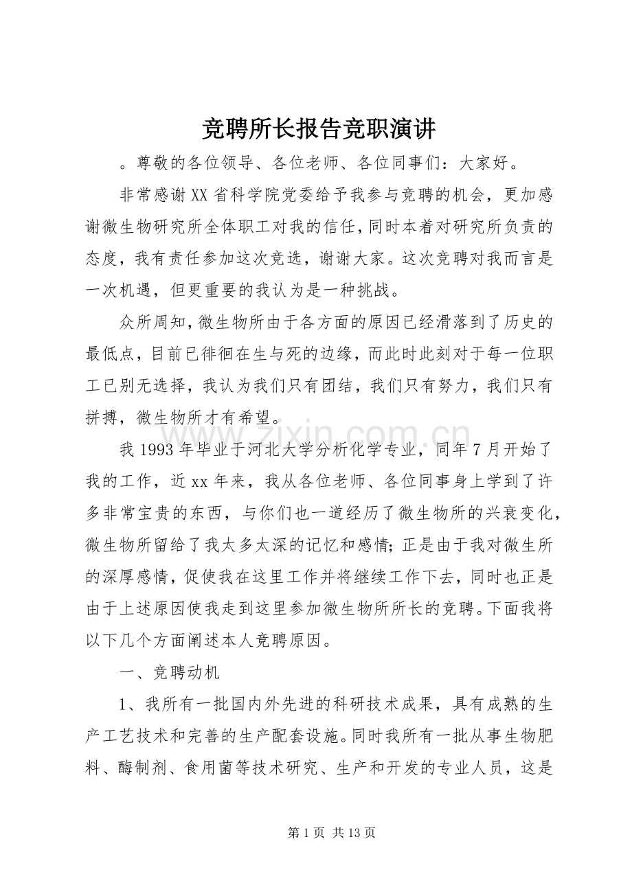 竞聘所长报告竞职演讲.docx_第1页