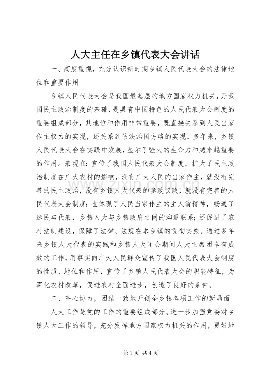 人大主任在乡镇代表大会讲话.docx_第1页