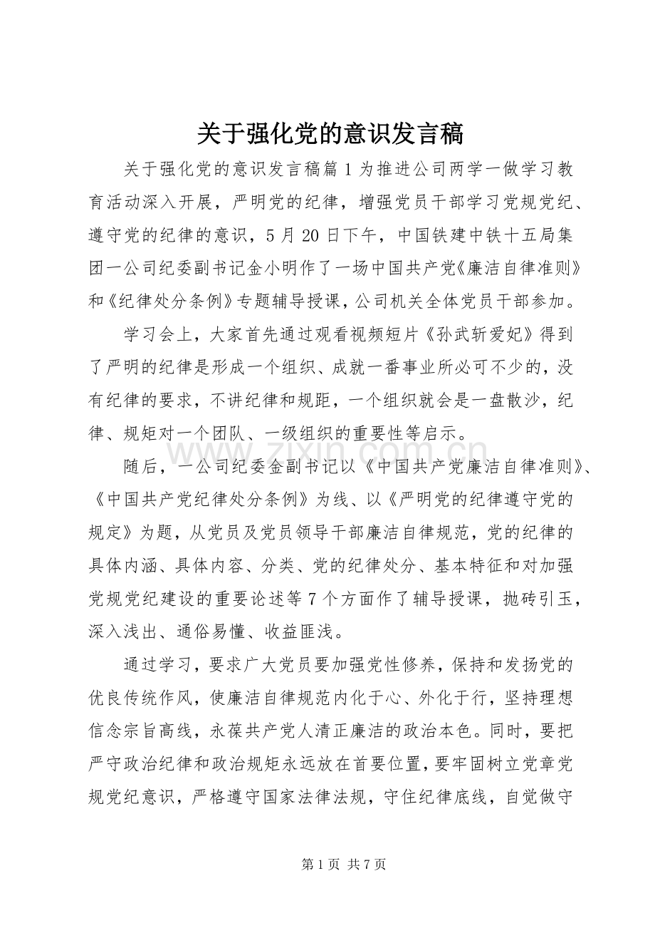 关于强化党的意识发言稿.docx_第1页