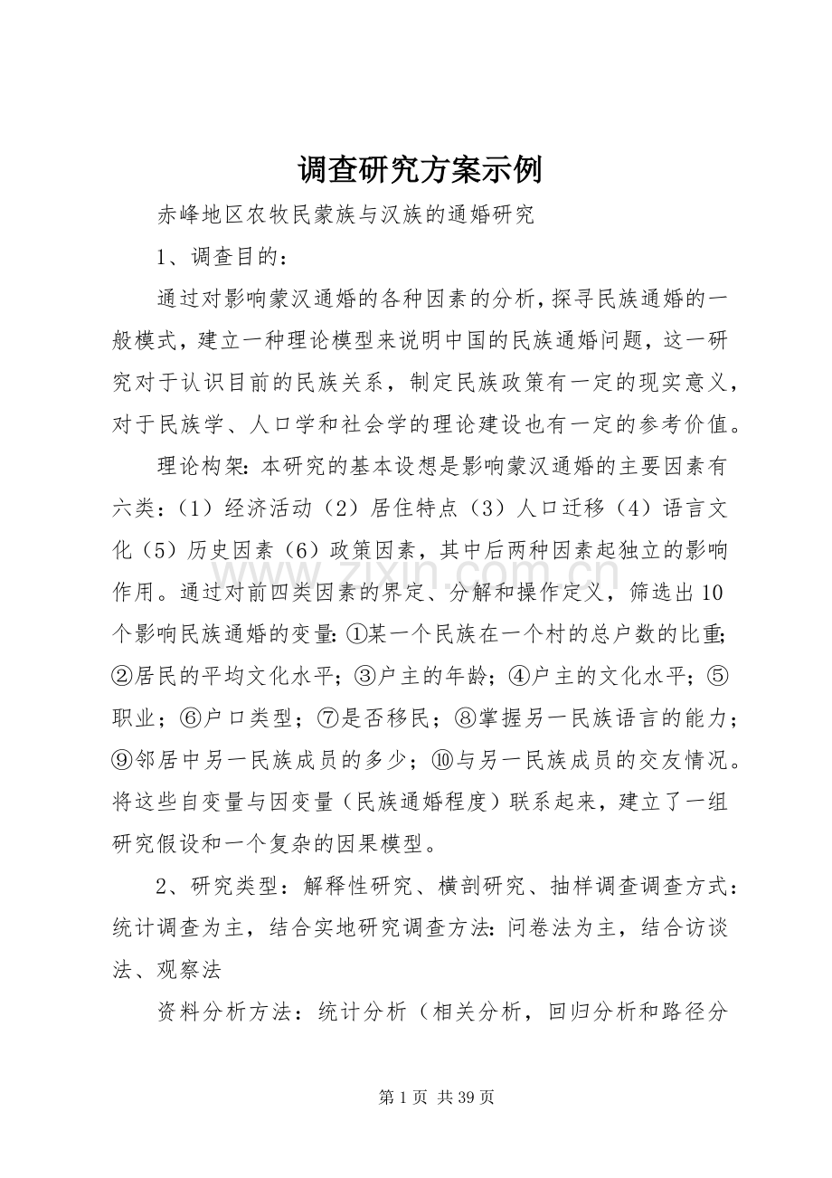 调查研究实施方案示例.docx_第1页