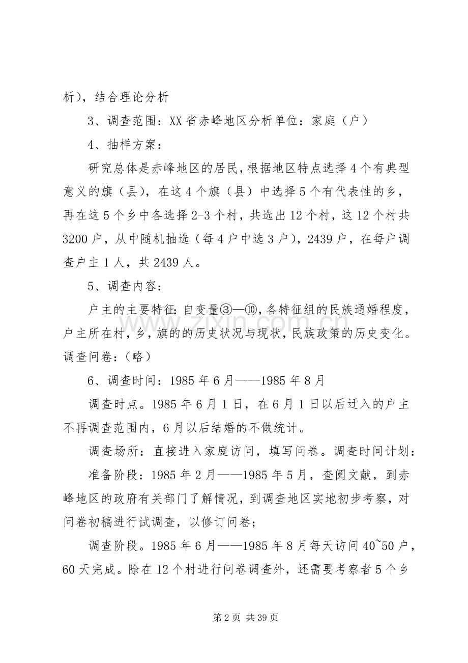 调查研究实施方案示例.docx_第2页