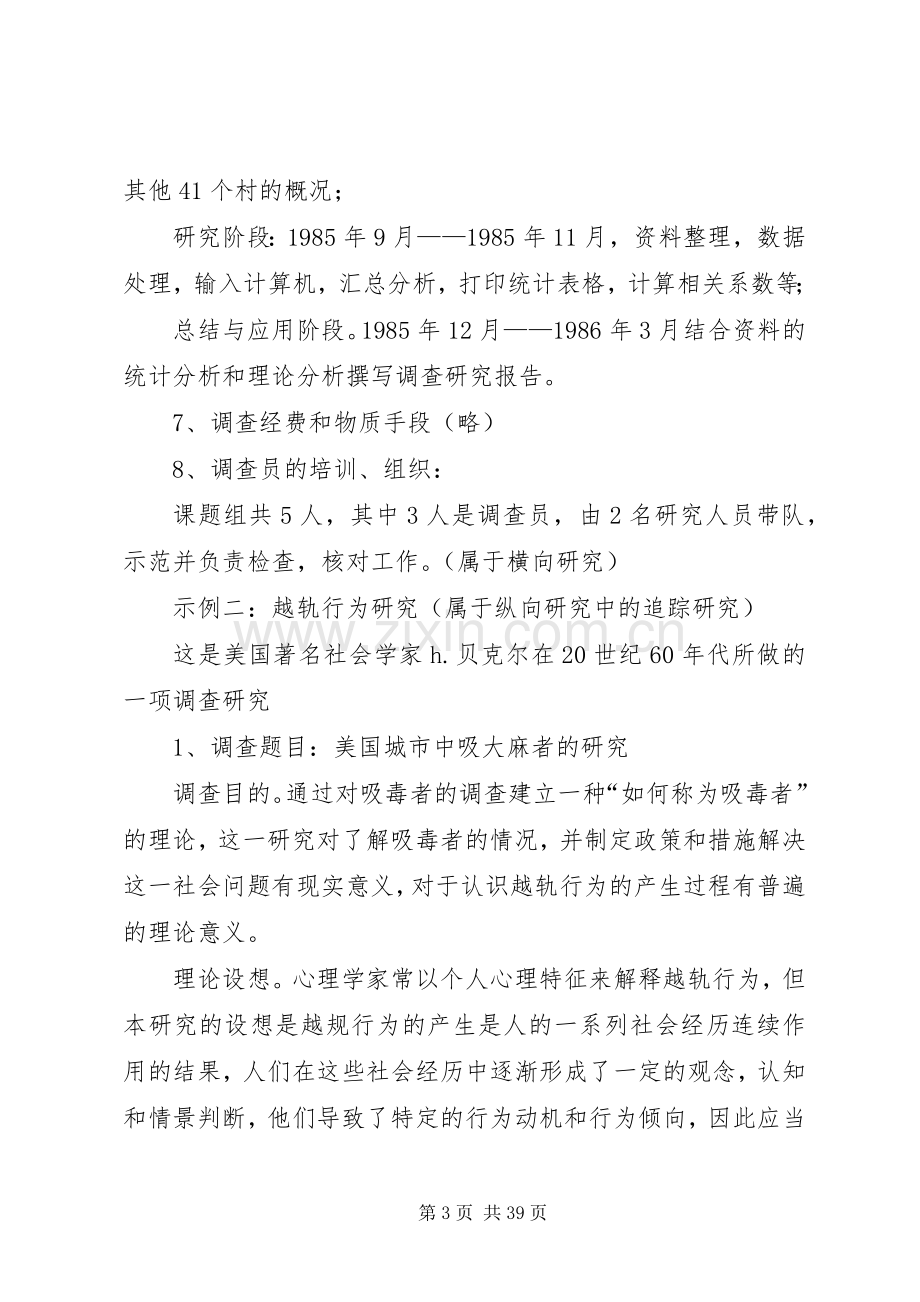 调查研究实施方案示例.docx_第3页