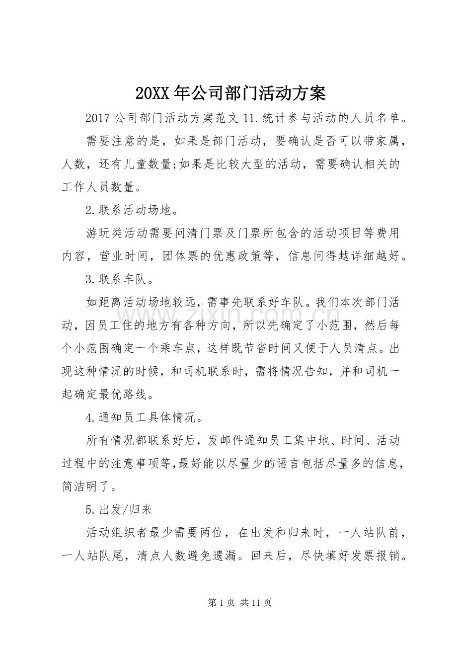 XX年公司部门活动实施方案.docx_第1页