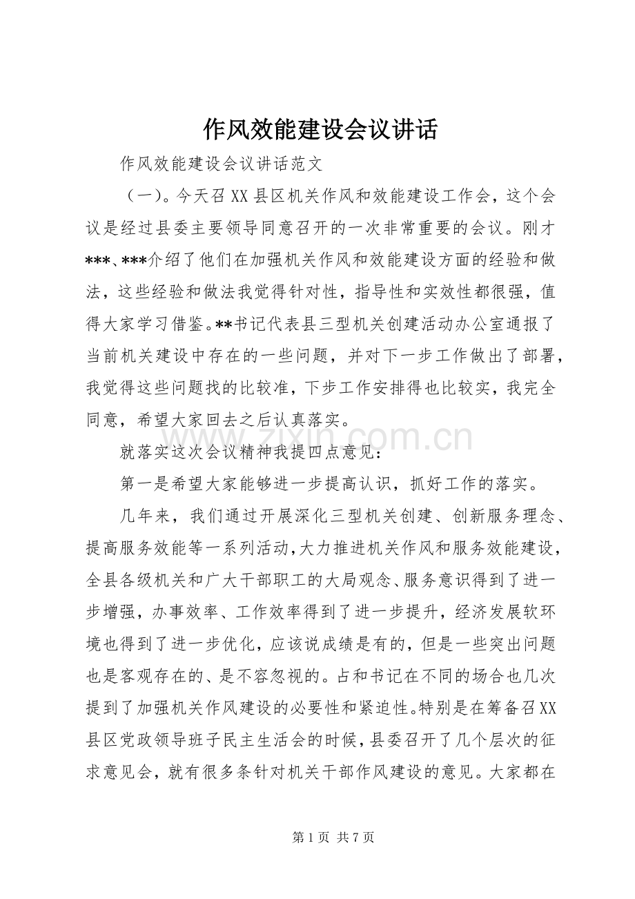 作风效能建设会议讲话.docx_第1页