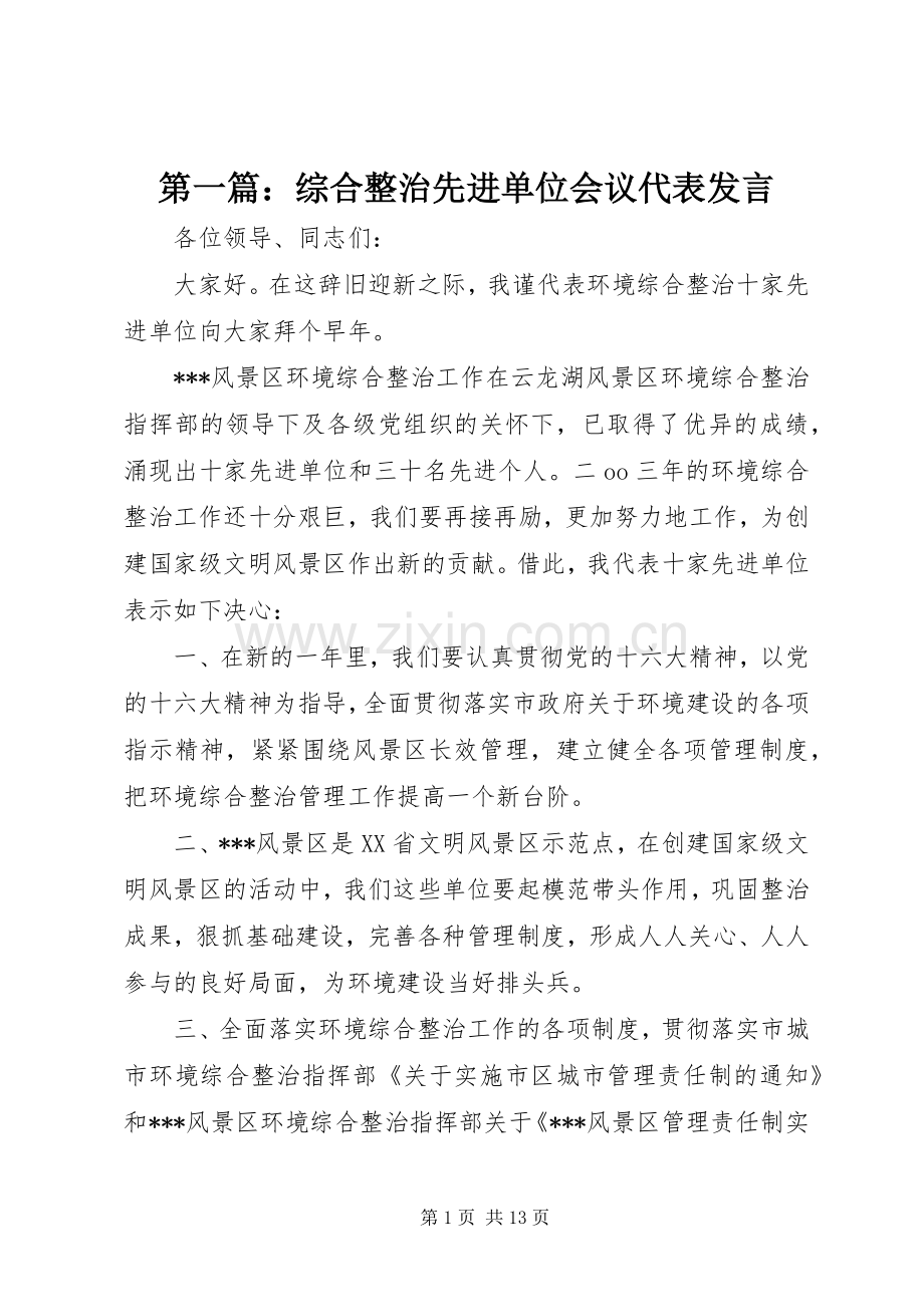 第一篇：综合整治先进单位会议代表发言.docx_第1页