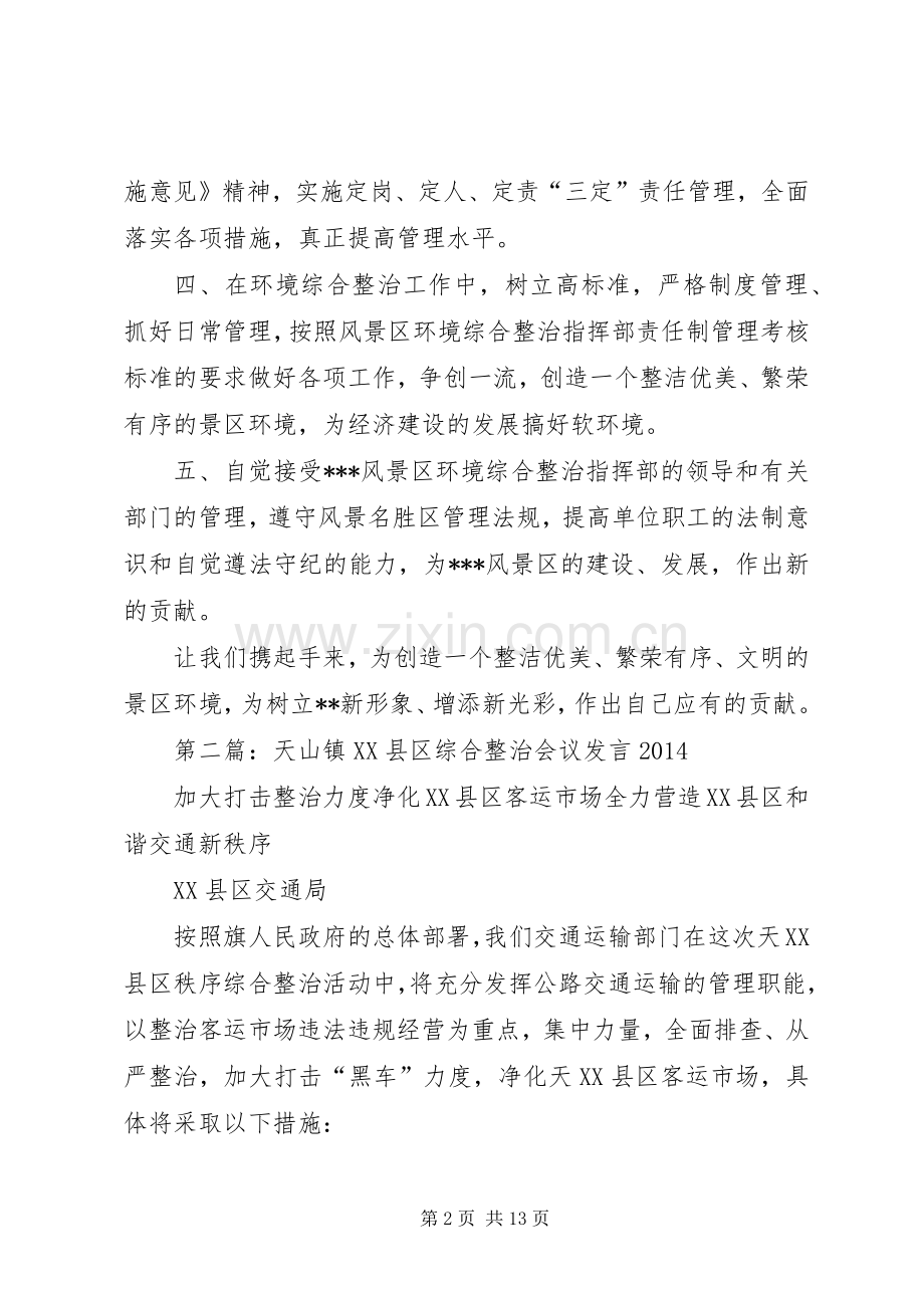 第一篇：综合整治先进单位会议代表发言.docx_第2页