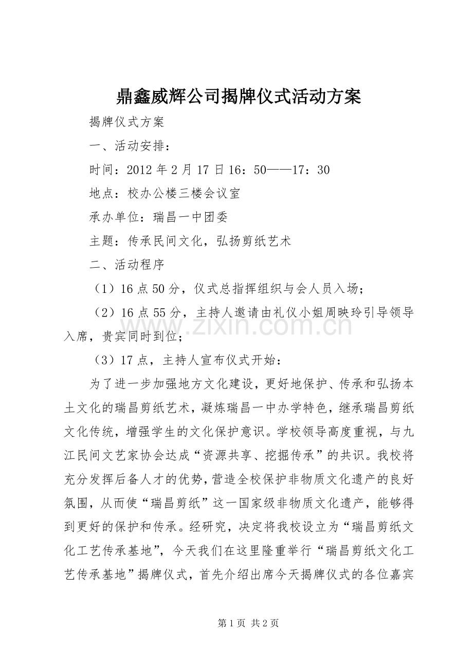 鼎鑫威辉公司揭牌仪式活动实施方案 .docx_第1页