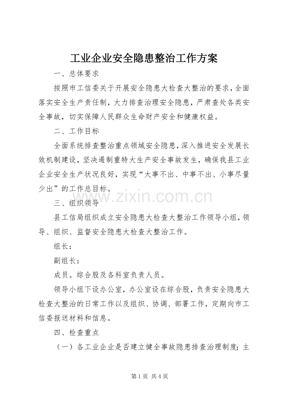 工业企业安全隐患整治工作实施方案.docx_第1页