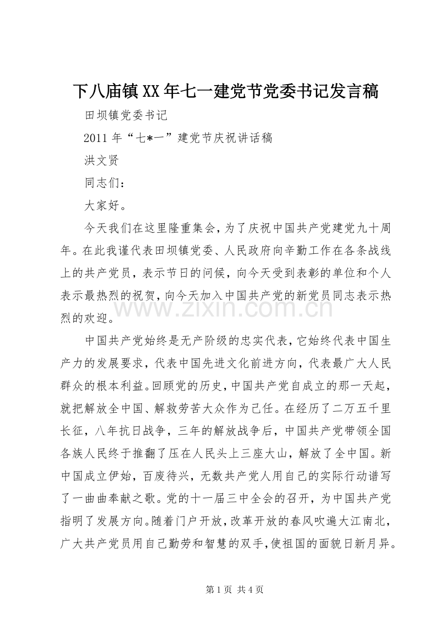 下八庙镇XX年七一建党节党委书记发言.docx_第1页