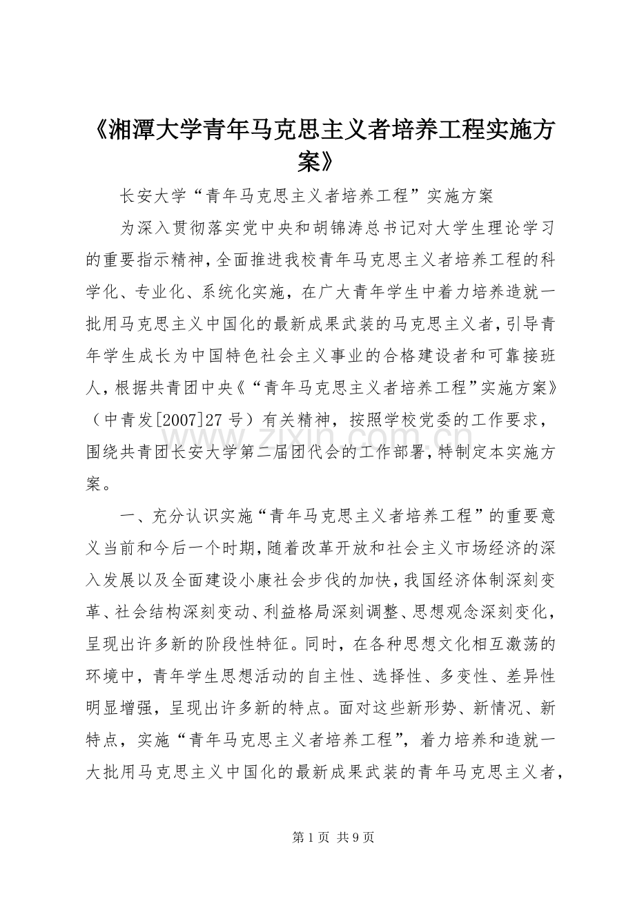 《湘潭大学青年马克思主义者培养工程方案》 .docx_第1页