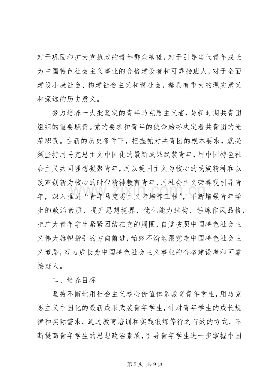 《湘潭大学青年马克思主义者培养工程方案》 .docx_第2页