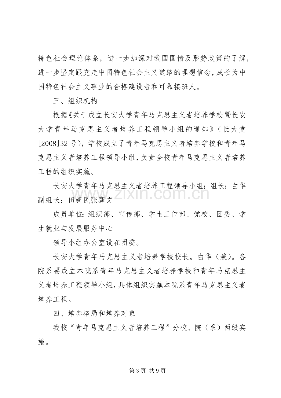 《湘潭大学青年马克思主义者培养工程方案》 .docx_第3页