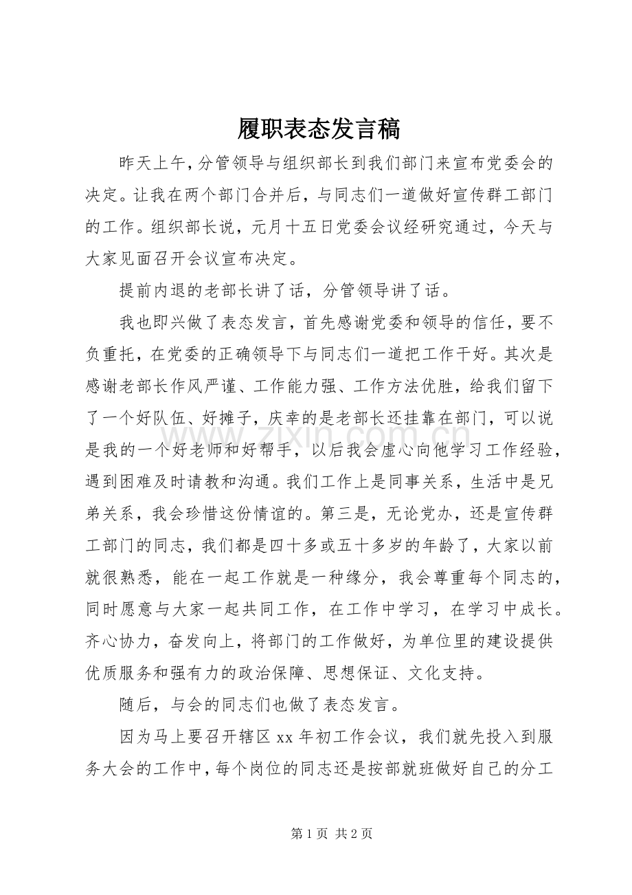 履职表态发言稿范文.docx_第1页