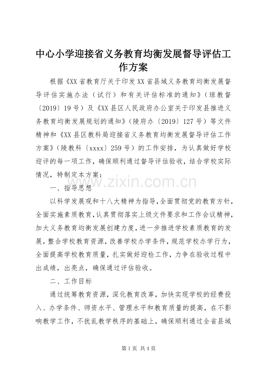 中心小学迎接省义务教育均衡发展督导评估工作实施方案.docx_第1页