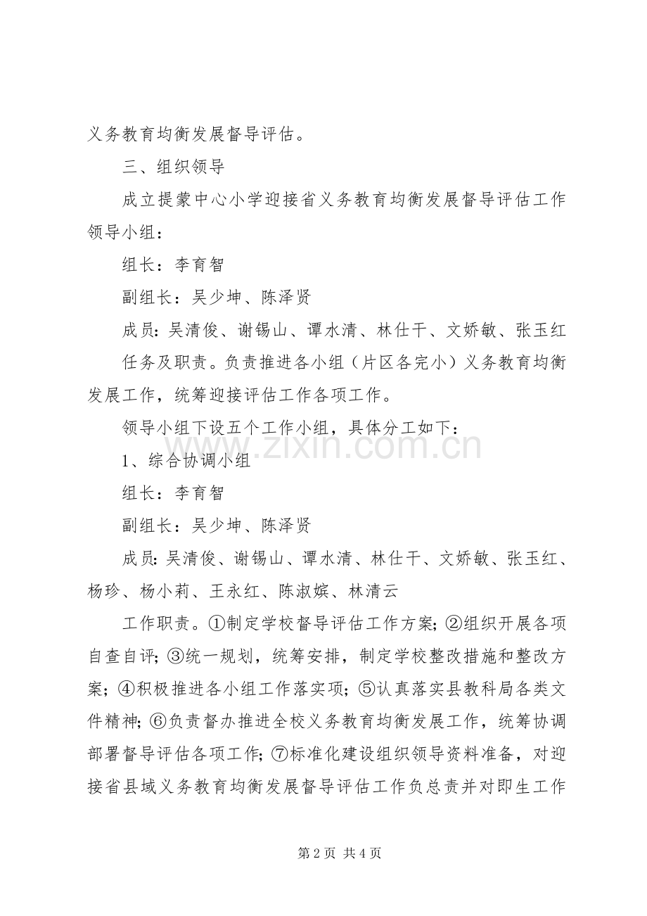 中心小学迎接省义务教育均衡发展督导评估工作实施方案.docx_第2页