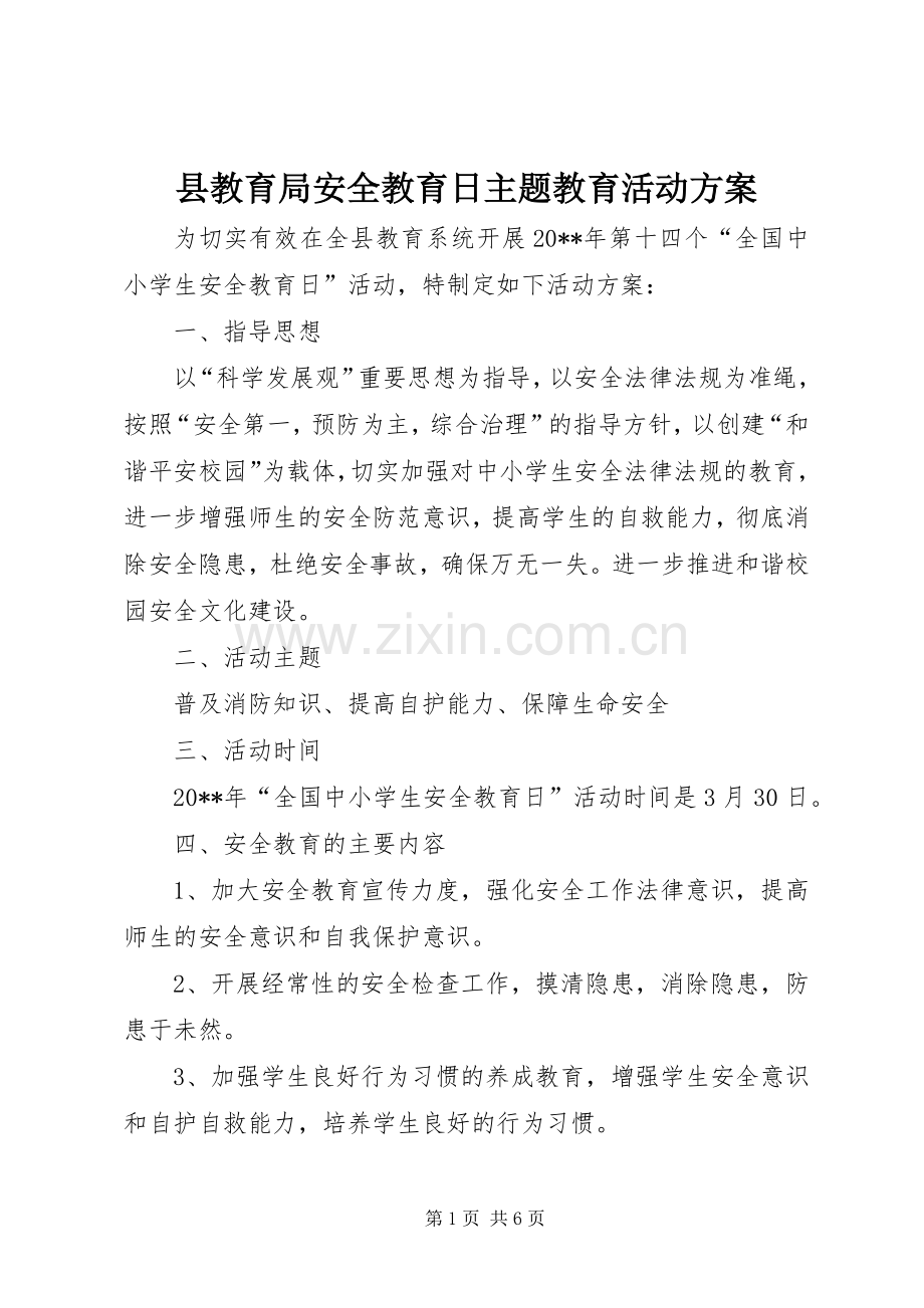 县教育局安全教育日主题教育活动实施方案.docx_第1页