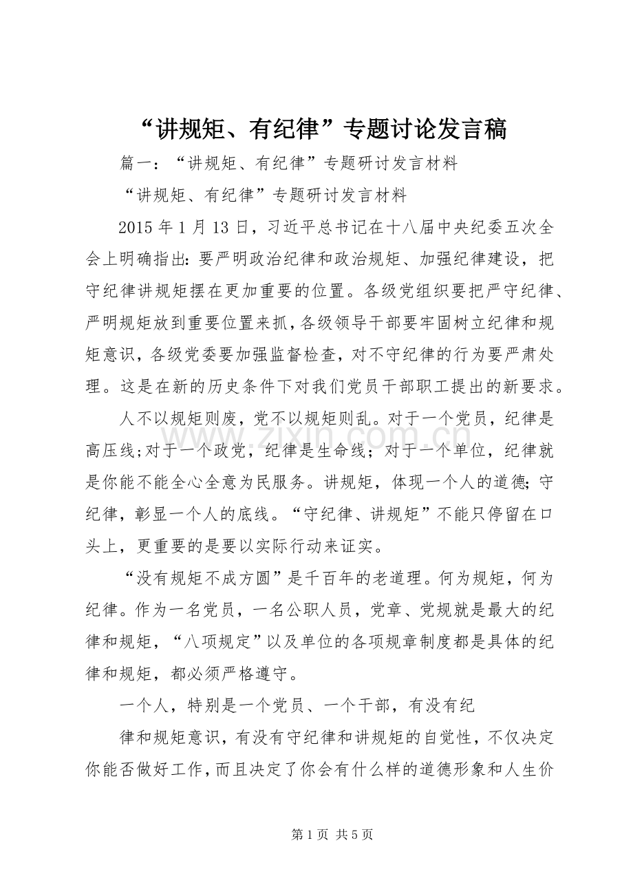 “讲规矩、有纪律”专题讨论发言.docx_第1页