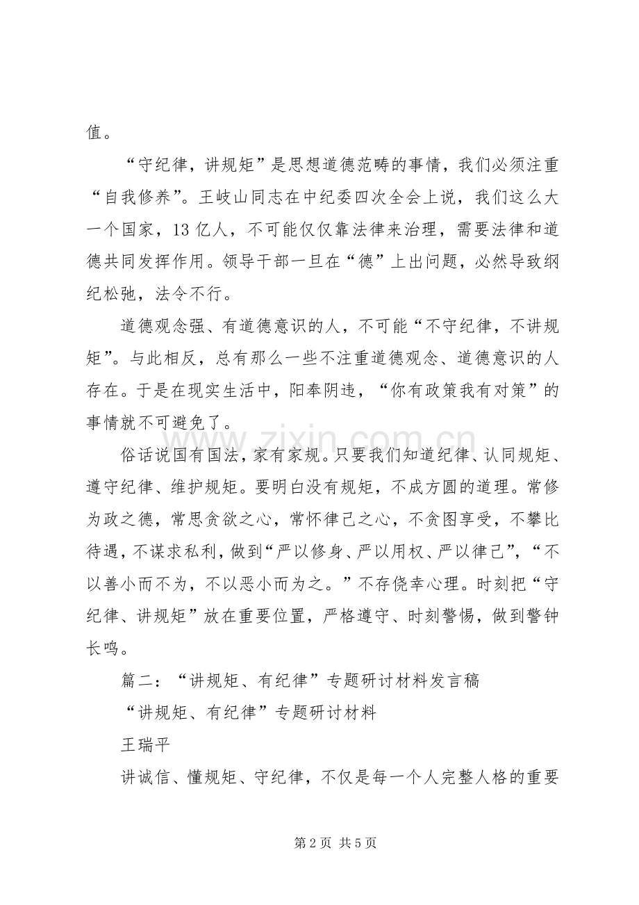 “讲规矩、有纪律”专题讨论发言.docx_第2页