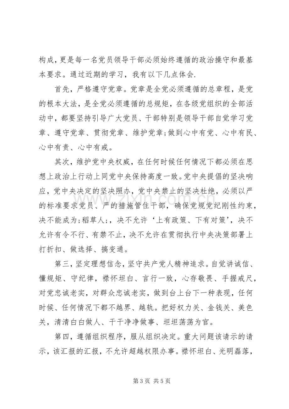 “讲规矩、有纪律”专题讨论发言.docx_第3页