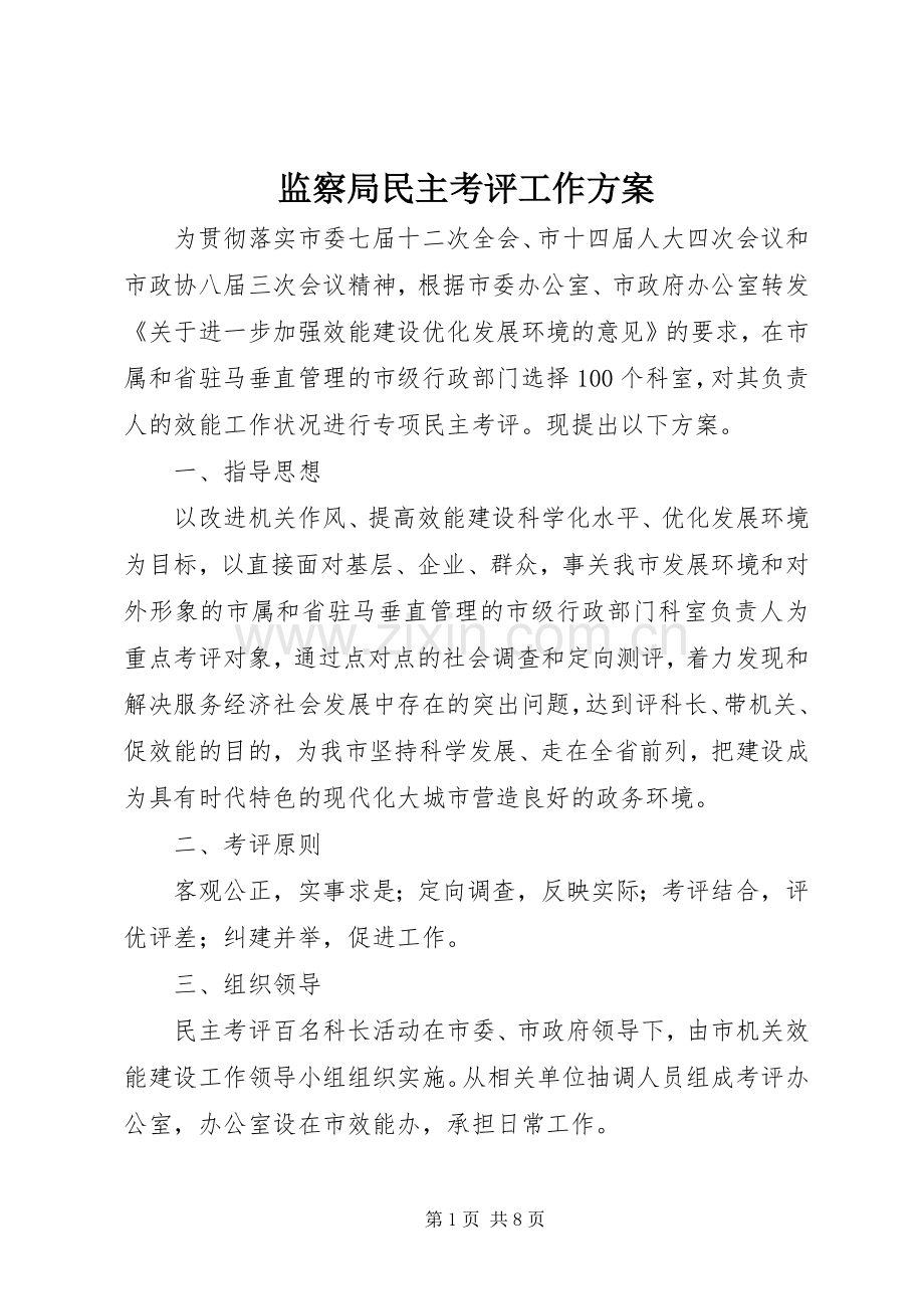 监察局民主考评工作实施方案.docx_第1页