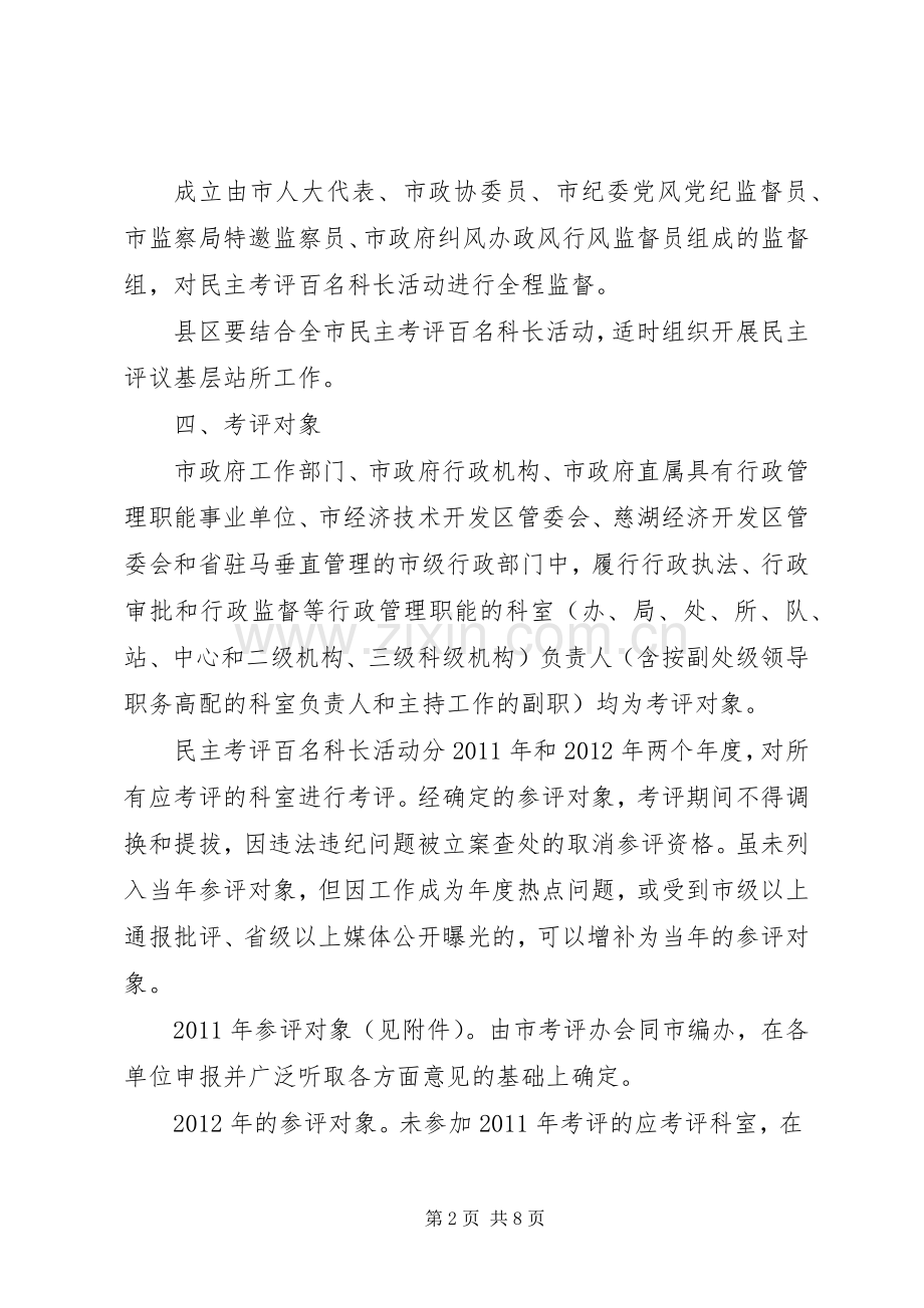 监察局民主考评工作实施方案.docx_第2页