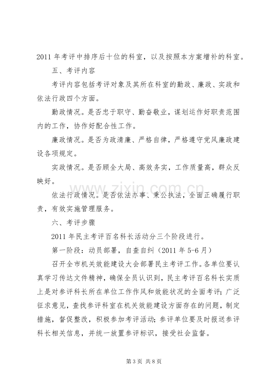 监察局民主考评工作实施方案.docx_第3页