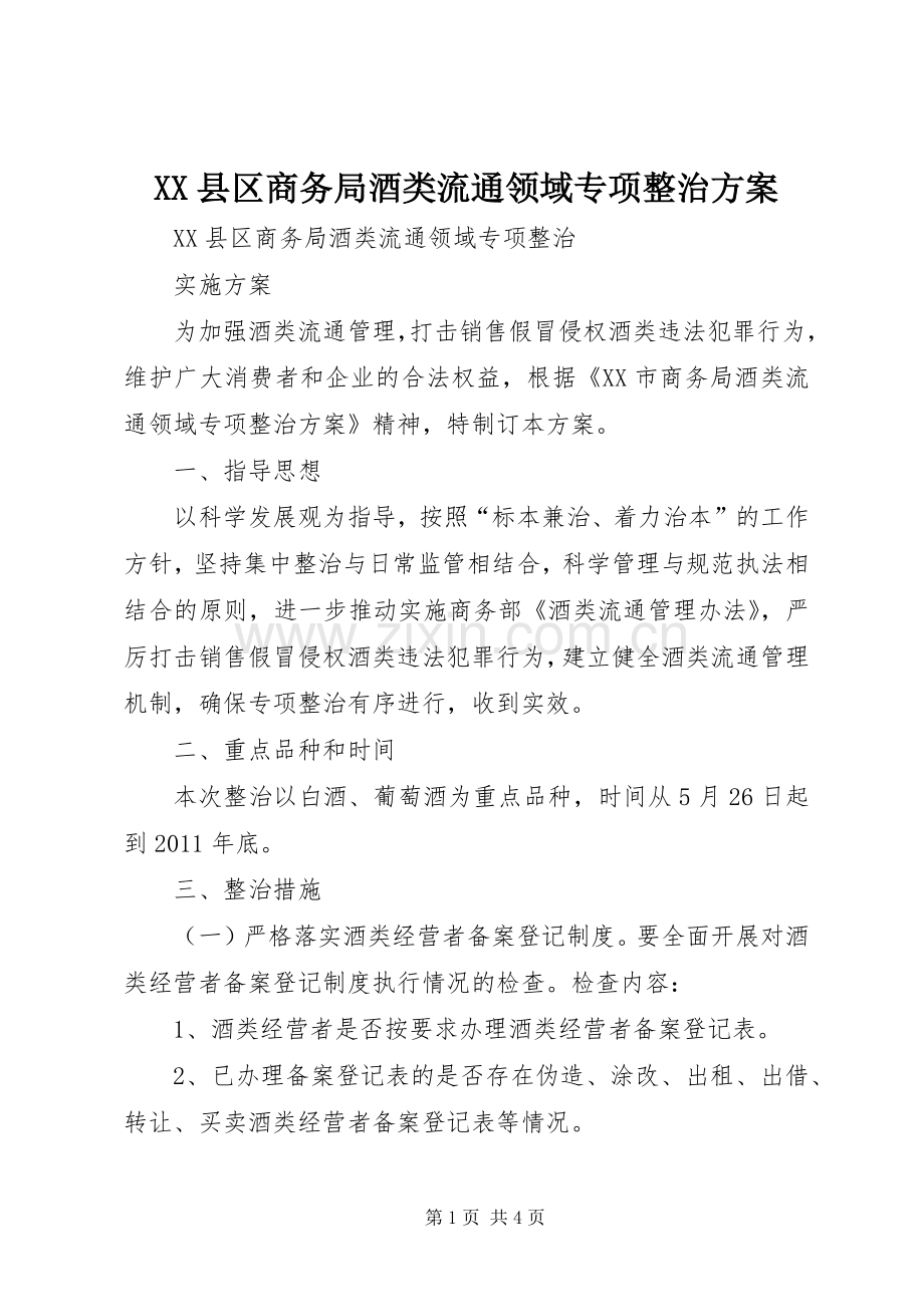 XX县区商务局酒类流通领域专项整治实施方案.docx_第1页