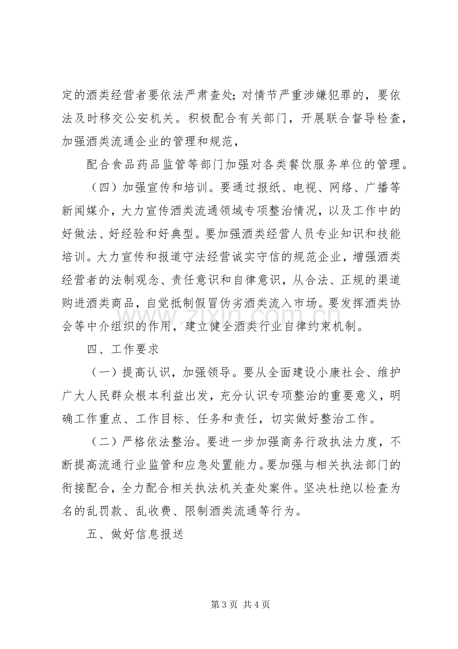 XX县区商务局酒类流通领域专项整治实施方案.docx_第3页