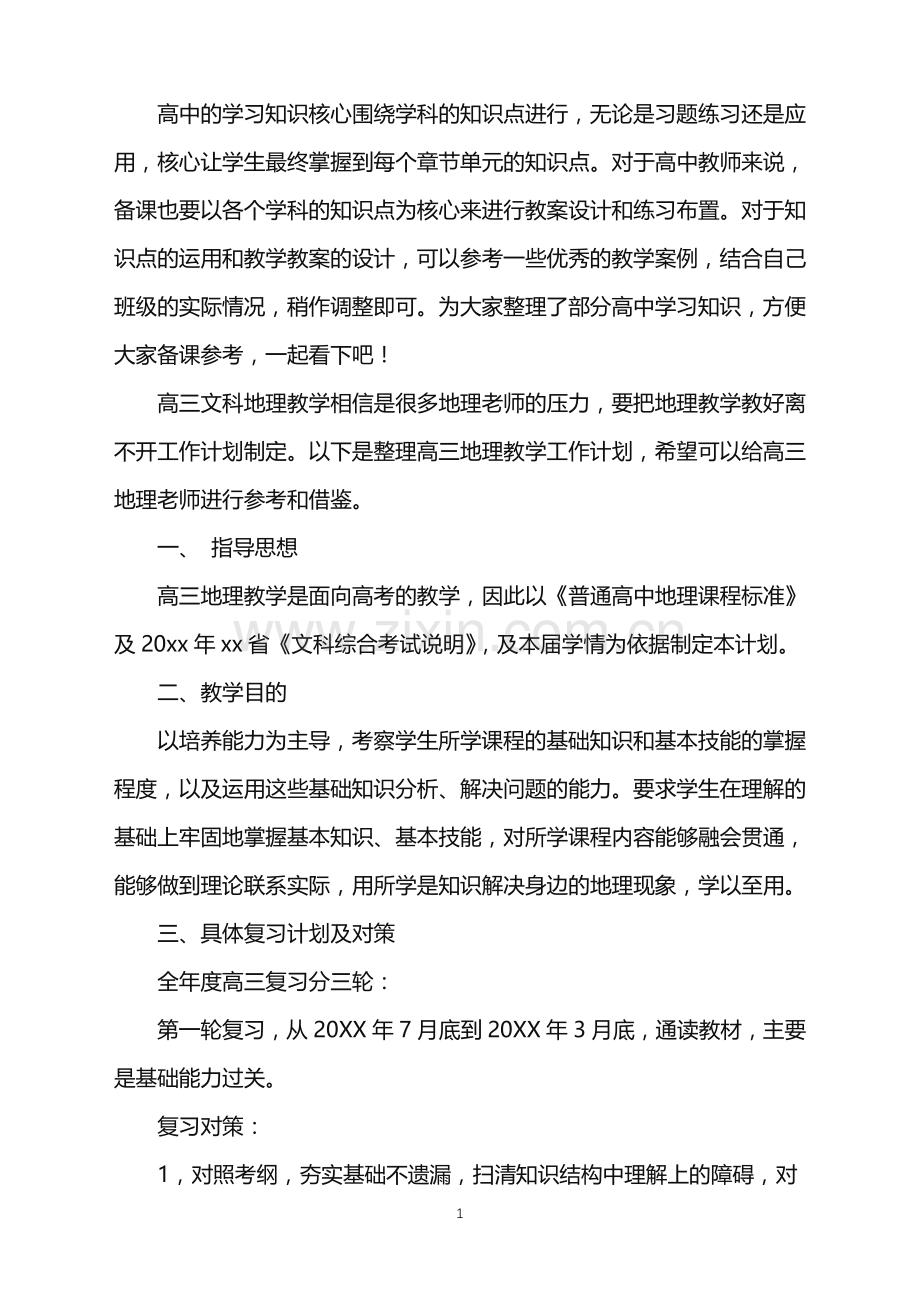 高三地理教学计划重点是什么.doc_第1页