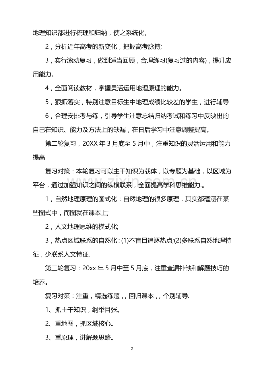 高三地理教学计划重点是什么.doc_第2页