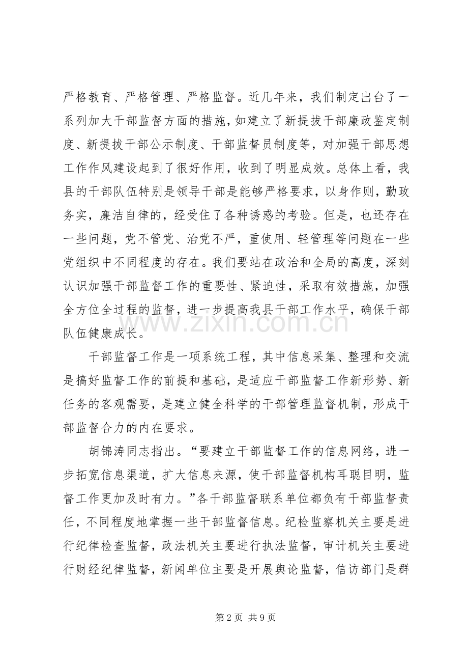 在干部监督工作座谈会上的讲话(1).docx_第2页