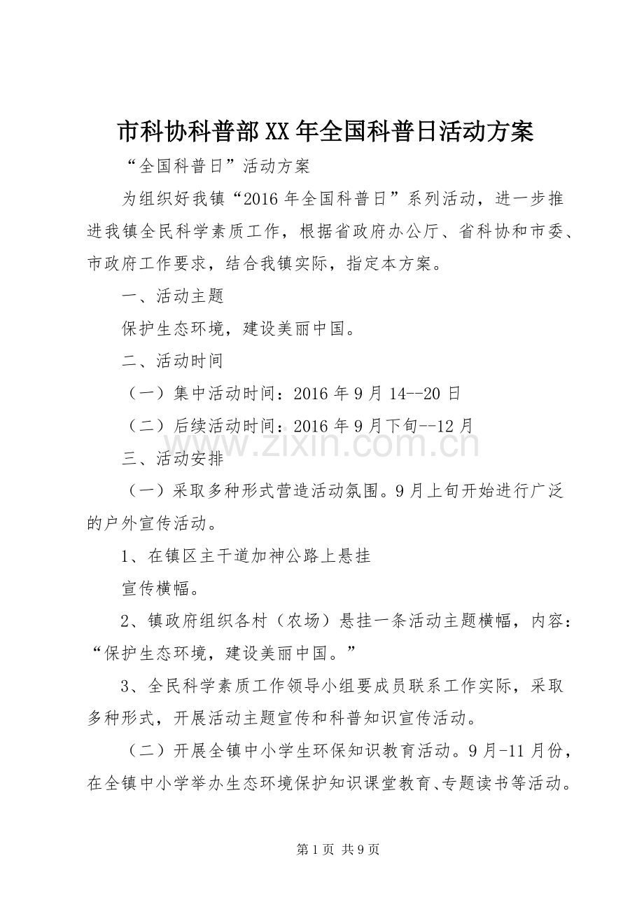 市科协科普部XX年全国科普日活动实施方案 .docx_第1页