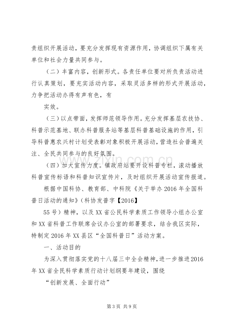 市科协科普部XX年全国科普日活动实施方案 .docx_第3页