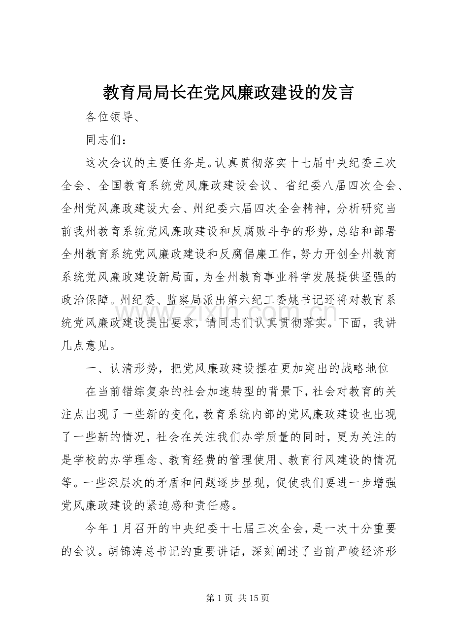 教育局局长在党风廉政建设的发言稿.docx_第1页