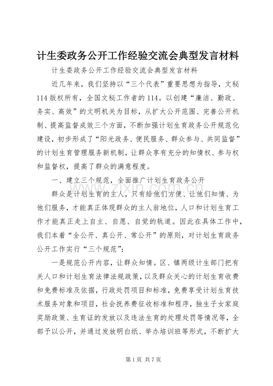 计生委政务公开工作经验交流会典型发言材料致辞.docx_第1页