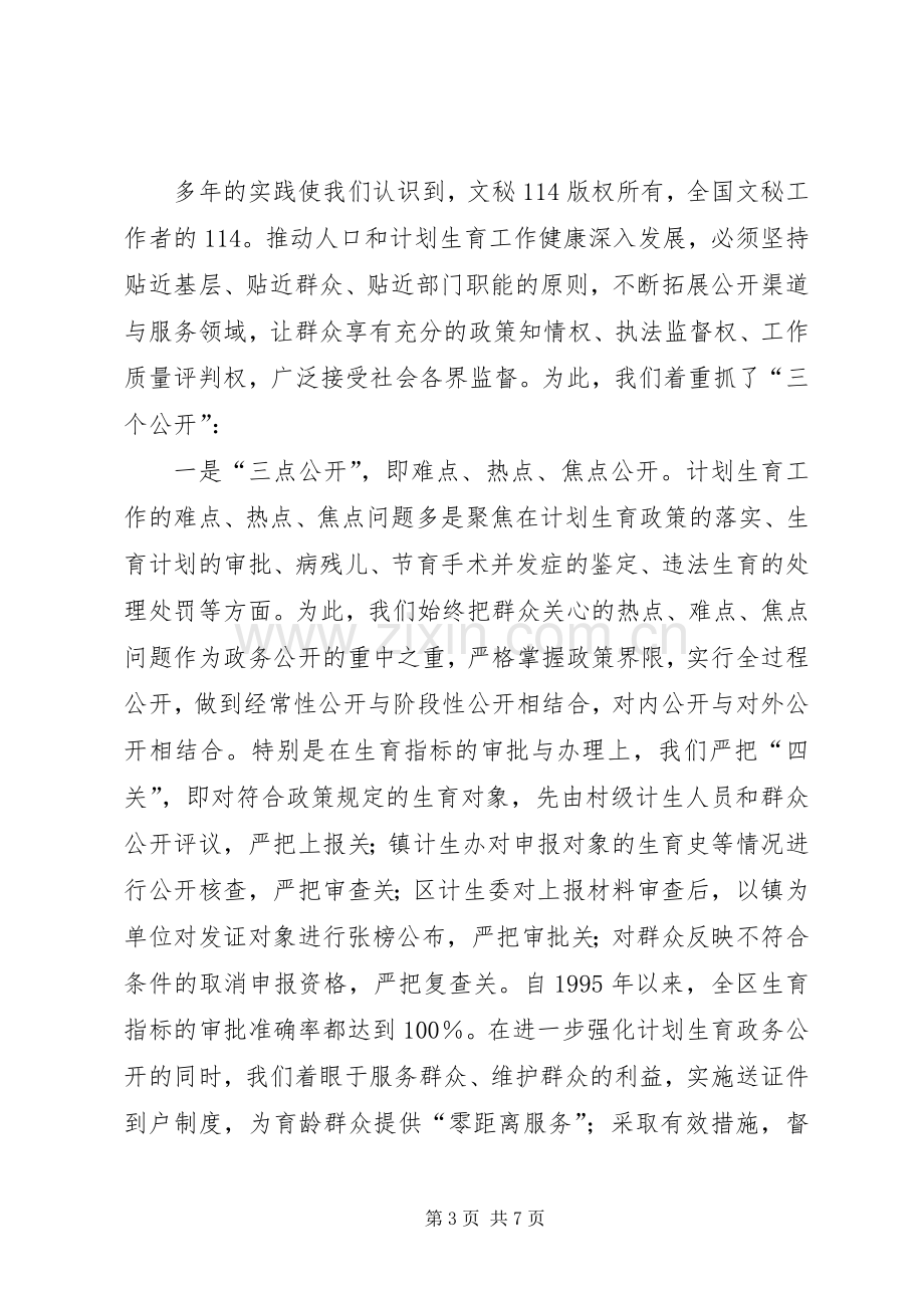 计生委政务公开工作经验交流会典型发言材料致辞.docx_第3页