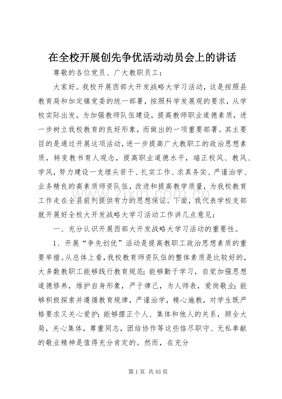 在全校开展创先争优活动动员会上的讲话.docx_第1页