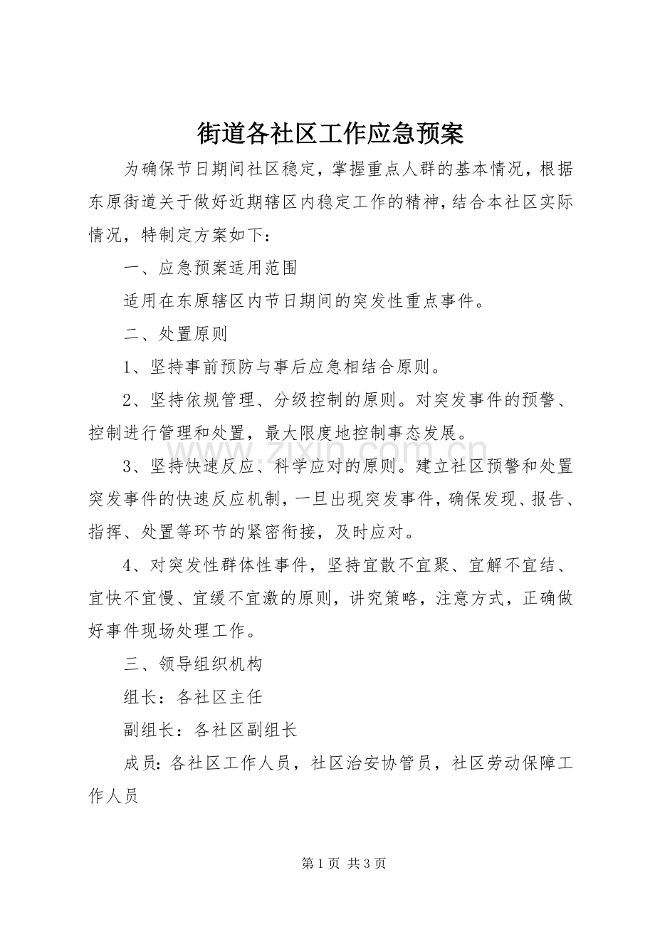 街道各社区工作应急处理预案 .docx_第1页