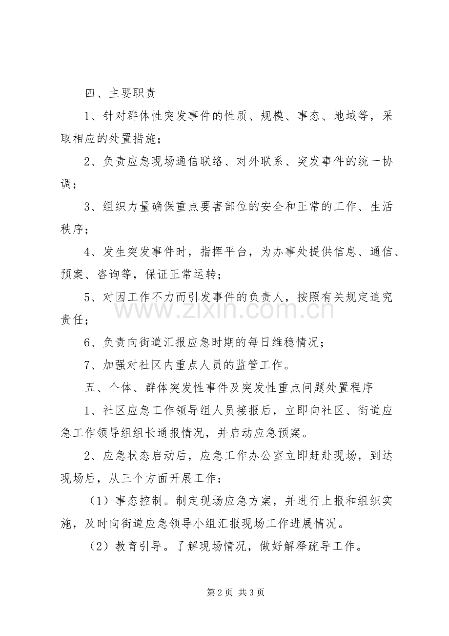 街道各社区工作应急处理预案 .docx_第2页